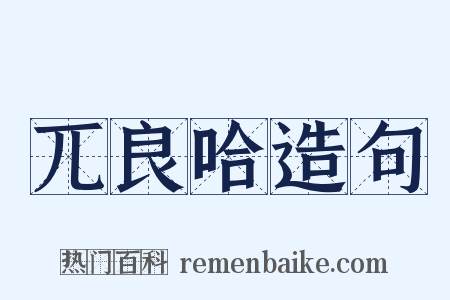 兀良哈造句是什么意思的图片